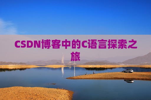 CSDN博客中的C语言探索之旅 CSDN博客中的C语言探索之旅