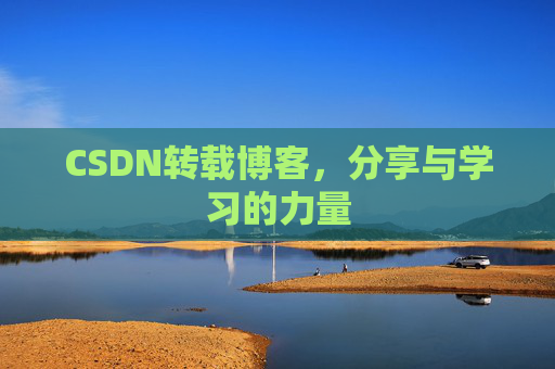 CSDN转载博客,分享与学习的力量